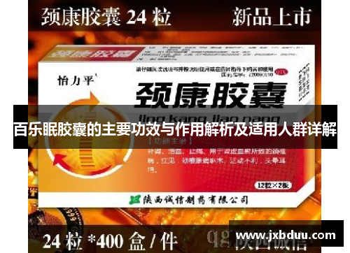 百乐眠胶囊的主要功效与作用解析及适用人群详解